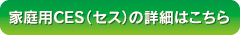 家庭用CESはこちら